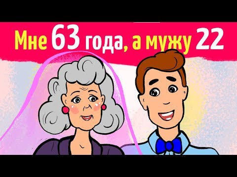 Видео: Мне 63 года, а мужу 22