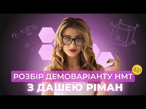 Видео: Розбір Львівського Демо-варіанту з математики