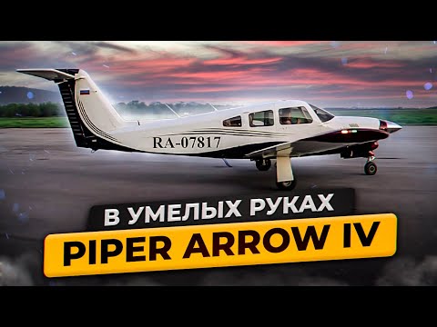 Видео: Piper Arrow 4 You | Малая авиация | обзор самолета | проект Путь Пилота
