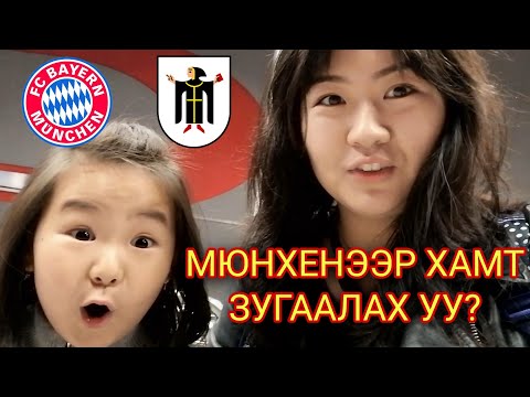 Видео: AriNomi Vlog | Мюнхенээр хамт зугаалах уу?