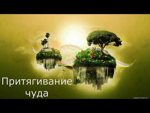 Видео: Притягивание чуда / Медитативная практика