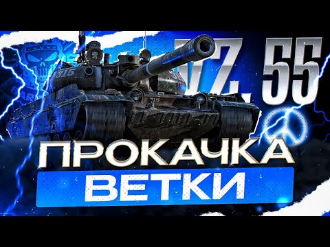 Видео: VZ-55 I ПРОКАЧКА ВЕТКИ С НУЛЯ I ПУТЬ К ОДНОМУ ИЗ ЛУЧШИХ ТТ-10 I ¯\_( ͡° ͜ʖ ͡°)_/¯