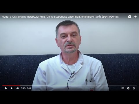 Видео: Новата клиника по нефрология в Александровска улеснява лечението на бъбречноболни
