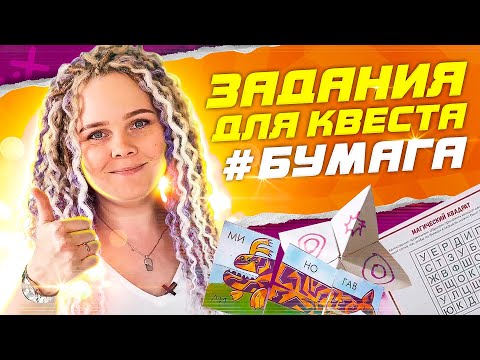 Видео: Интересные задания для квеста из бумаги. А вы о таких знали?