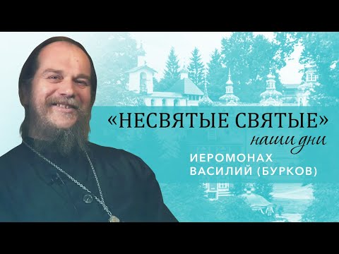 Видео: Иеромонах Василий (Бурков) - о пути к принятию монашества, духовных наставниках и А.С. Пушкине