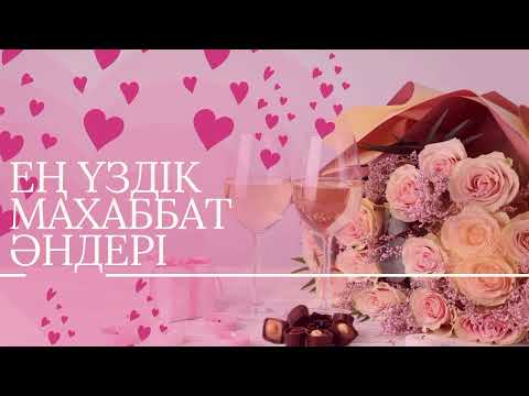 Видео: Ең үздік махаббат әндері | Жүрек тебірентер әндер 
