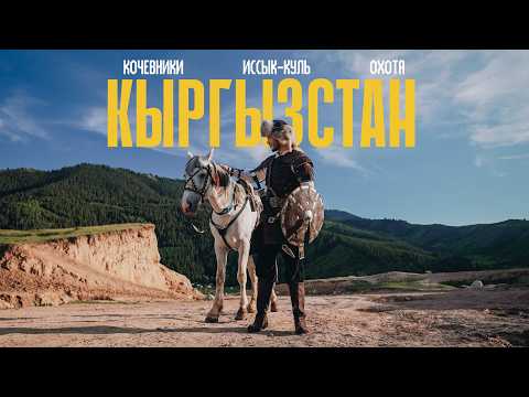 Видео: КЫРГЫЗСТАН. Научился доить кобылу и стрелять из лука