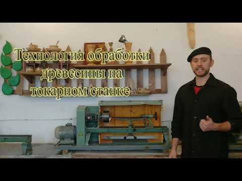 Видео: Технология обработки древесины на токарном станке. Урок технологии в 6 классе. (часть 1)