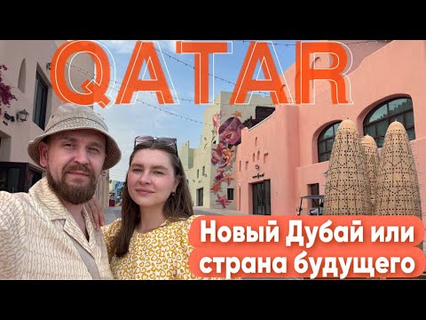 Видео: Катар/Доха/новый Дубай /Бесплатные локации /Деревня Катара