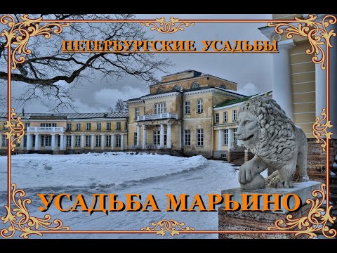 Видео: Усадьба Марьино