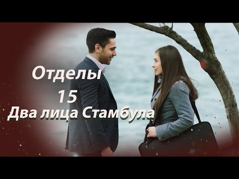 Видео: Два лица Стамбула | Глава 15