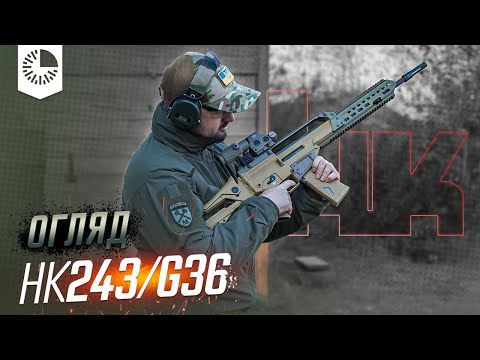 Видео: Огляд HK243: перше тестування легендарної Heckler&Koch G36 у цивільній версії