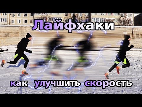 Видео: Футбольные лайфхаки. Как бегать быстрее. Упражнения на скорость. Эффект Роналду