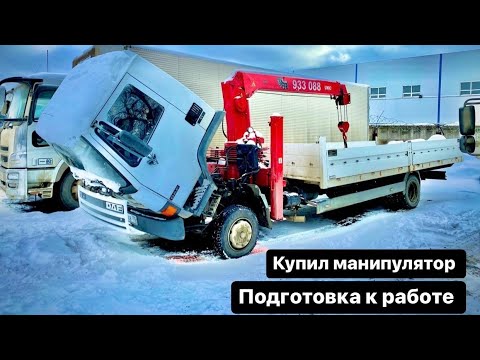 Видео: КУПИЛ МАНИПУЛЯТОР - ПОДГОТОВКА К РАБОТЕ.