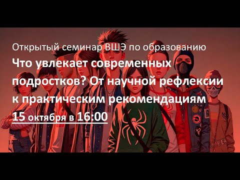 Видео: Что увлекает современных подростков? От научной рефлексии к практическим рекомендациям