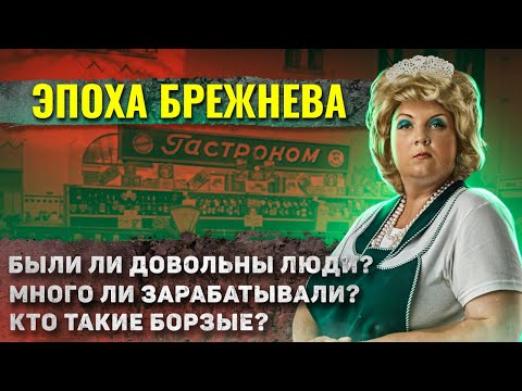 Видео: Как жили люди в эпоху Брежнева?