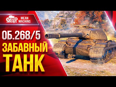 Видео: Об. 268/5 — ЗАБАВНАЯ и ИНТЕРЕСНАЯ ПТ-САУ ● Башня, Пробитие, Альфа ● ЛучшееДляВас