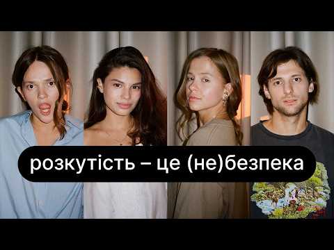 Видео: Як стати розкутими, сміливість бути собою, відверті образи | ебаут + Michelle Andrade