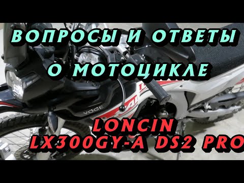 Видео: Ответы и вопросы о мотоцикле [ОБЗОР]  LONCIN (VOGE) LX300GY-A DS2 PRO