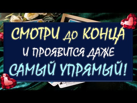 Видео: ⚡ ПРОЯВИТСЯ ДАЖЕ САМЫЙ УПРЯМЫЙ! 💪 МОЩНЫЙ ВЫЗОВ МУЖЧИНЫ! 🙏 Таро DIAMOND DREAM