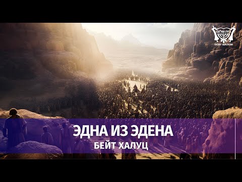 Видео: Эдна из Эдена. Бейт Халуц