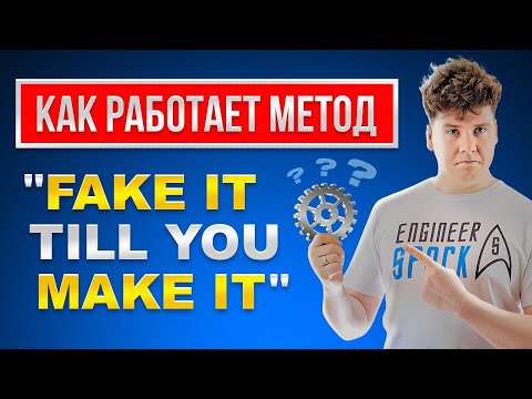 Видео: Как работает метод Fake it Till You Make it?