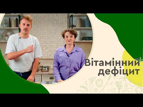 Видео: Вітамінні ДЕФІЦИТИ і як їх ПОПЕРЕДИТИ 🐟 ФОРШМАК з оселедця | Євген Клопотенко і Юнісеф