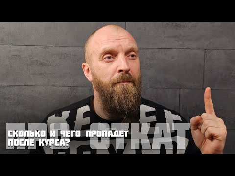 Видео: ОТКАТ ПОСЛЕ КУРСА. СКОЛЬКО "МЯСА" ПРОПАДЕТ? ДОСУЖИЕ РАЗМЫШЛЕНИЯ.