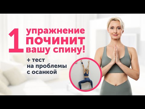 Видео: Всего ОДНО, очень полезное упражнение для СПИНЫ + тест на проблемы с осанкой