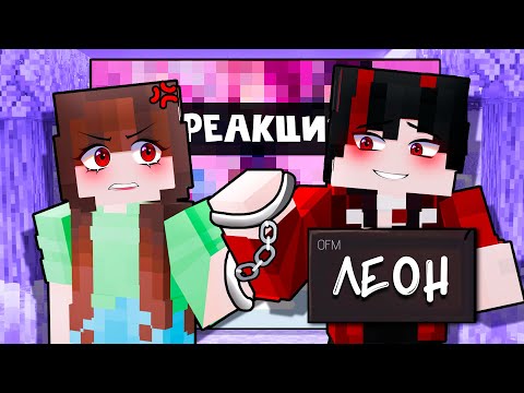 Видео: 😱 Майнкрафт но РЕАКЦИЯ С ЛЕОНОМ На Контент ПОДПИСЧИКОВ! [55]