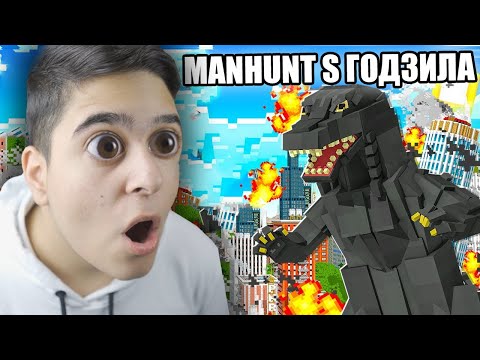 Видео: Minecraft Manhunt, НO АЗ БЯХ ГОДЗИЛА!! Minecraft Manhunt