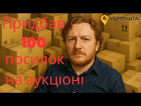 Видео: Велика розпаковка! 100 посилок з аукціону Укрпошти, що в середині?