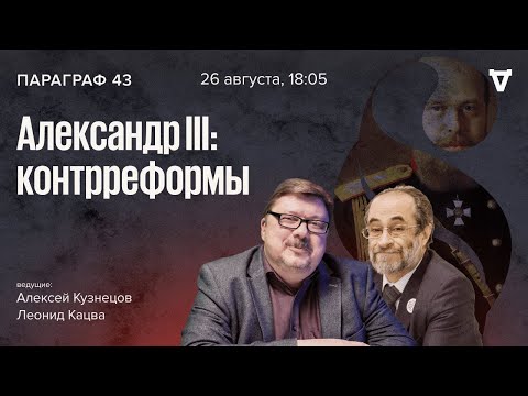 Видео: Александр III: контрреформы. Параграф 43 / 26.08.25