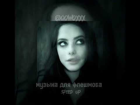 Видео: музыка для флешмоба//speed up