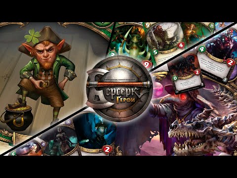 Видео: ККИ "Берсерк герои" (Клури VS Шарль де Лорм)