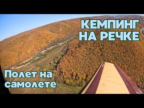 Видео: КЕМПИНГ НА РЕЧКЕ В ОКТЯБРЕ/ ПОЛЕТ НА САМОЛЕТЕ НАД ОСЕННЕЙ ТАЙГОЙ/ ОТДЫХАЕМ В ПОСЛЕДНИЕ ТЕПЛЫЕ ДНИ