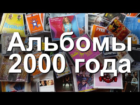 Видео: Альбомы 2000 года