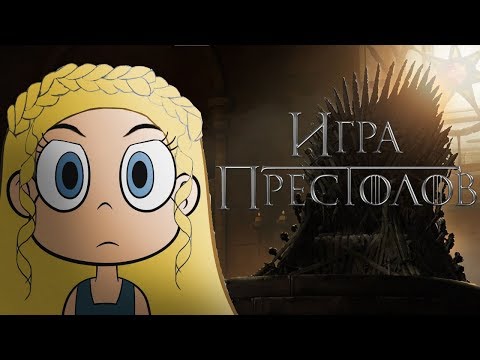 Видео: Стар против сил зла# Трейлер Игра престолов 7 сезон (2017) (Пародия)