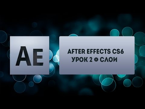 Видео: After Effects CS6 - Урок 2 - Слои
