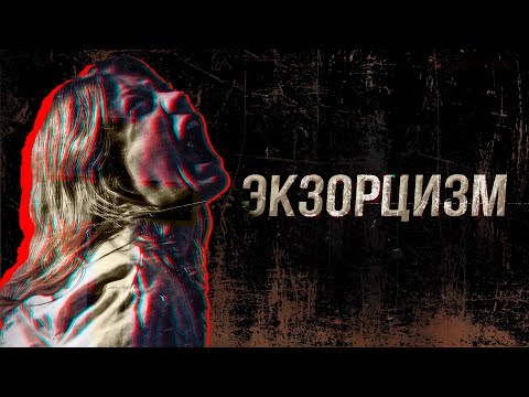 Видео: Экзорцизм. Реальные истории. Мистика