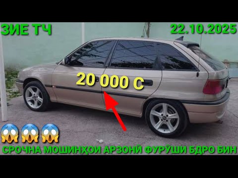 Видео: ( 22.10.2025) ОПЕЛ ХЕЧИБЕК 20 000 СОМОН,  MERCEDES W124, OPEL ASTRA H, MERCEDES СЕЧКА, DOEWOO NEXIA 