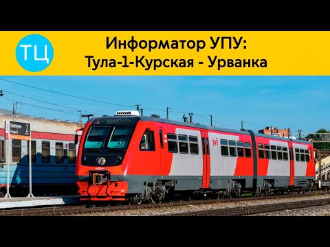 Видео: Информатор УПУ: Тула-1-Курская - Урванка