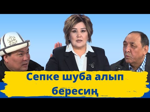 Видео: "Сепке шуба алып бересиң" // КӨЗ КАРАШ ток шоу