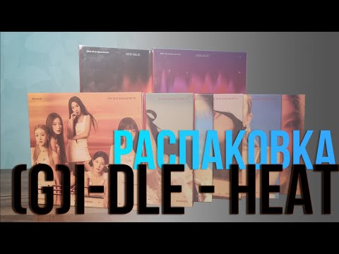 Видео: (G)I-DLE - HEAT. Распаковка всех версий.