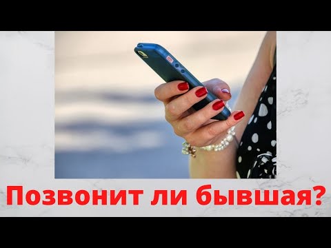 Видео: Позвонит ли Девушка после Расставания