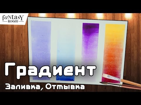 Видео: 4 Техники заливки акварелью | Градиент