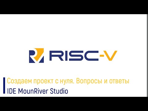 Видео: RISC-V #2. Создаем проект с нуля в родной IDE MounRiver Studio. Вопросы и ответы.