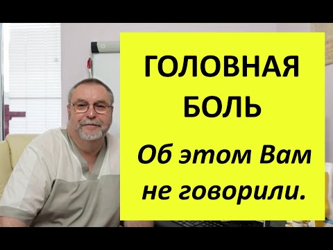 Видео: Я узнал ШОКИРУЮЩУЮ правду о головной боли, которую Вам никто не рассказывал