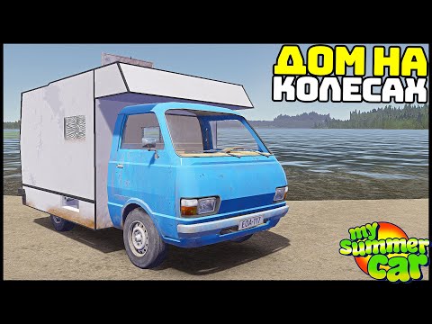 Видео: СОБРАЛ ДОМ На КОЛЕСАХ! Есть ДАЖЕ ВОДА! - My Summer Car