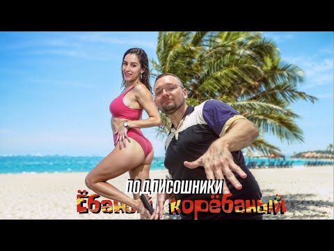 Видео: гр. ПОДПИСОШНИКИ - Е**НЫЙ КОРЕБАНЫЙ